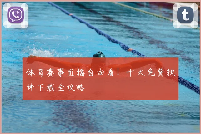 体育赛事直播自由看！十大免费软件下载全攻略