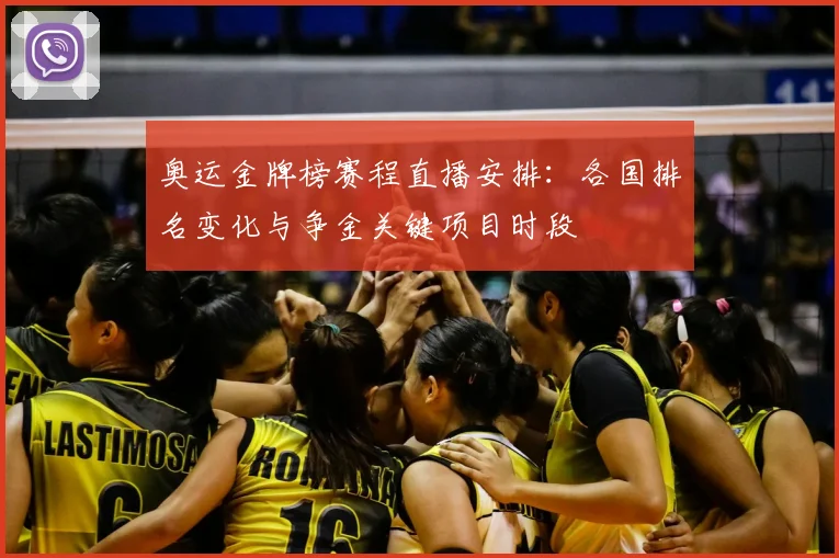 奥运金牌榜赛程直播安排：各国排名变化与争金关键项目时段