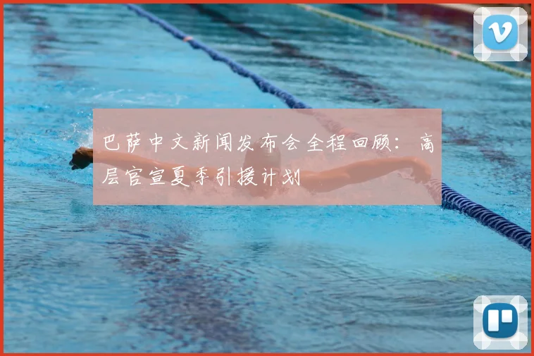 巴萨中文新闻发布会全程回顾：高层官宣夏季引援计划