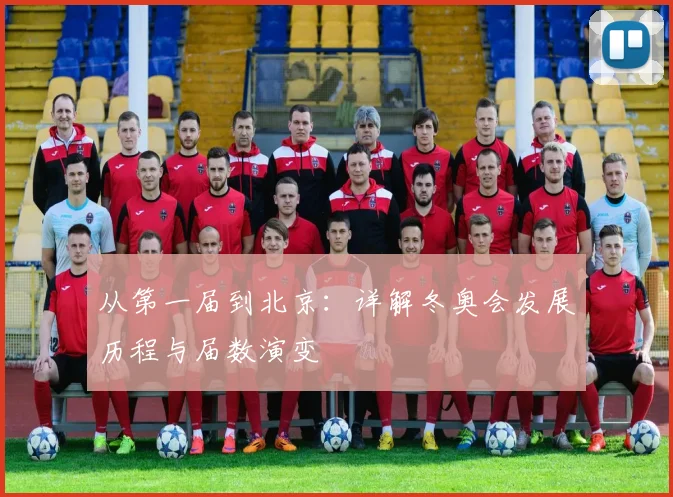 从第一届到北京：详解冬奥会发展历程与届数演变