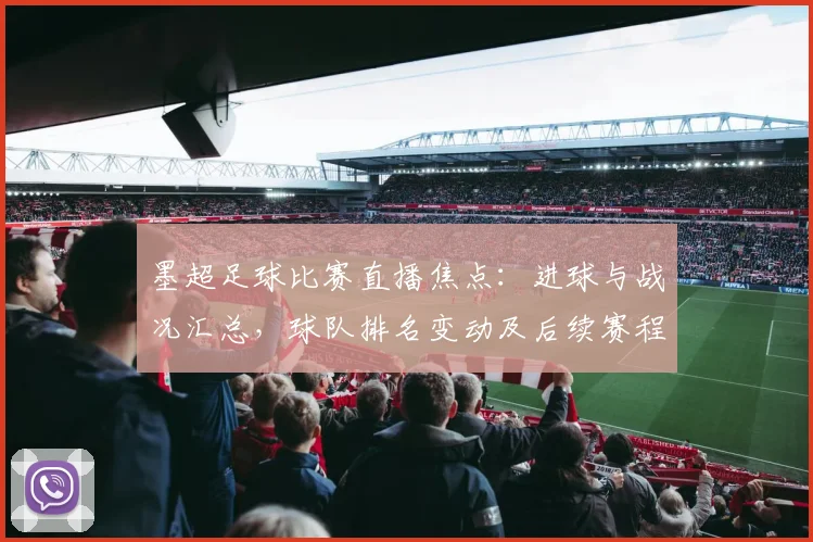 墨超足球比赛直播焦点：进球与战况汇总，球队排名变动及后续赛程影响