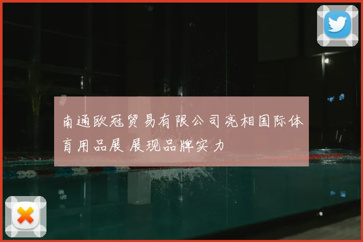 南通欧冠贸易有限公司亮相国际体育用品展 展现品牌实力