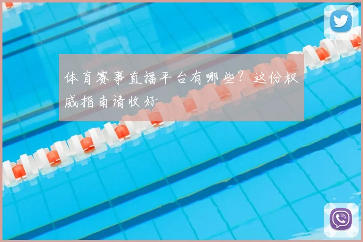 体育赛事直播平台有哪些？这份权威指南请收好