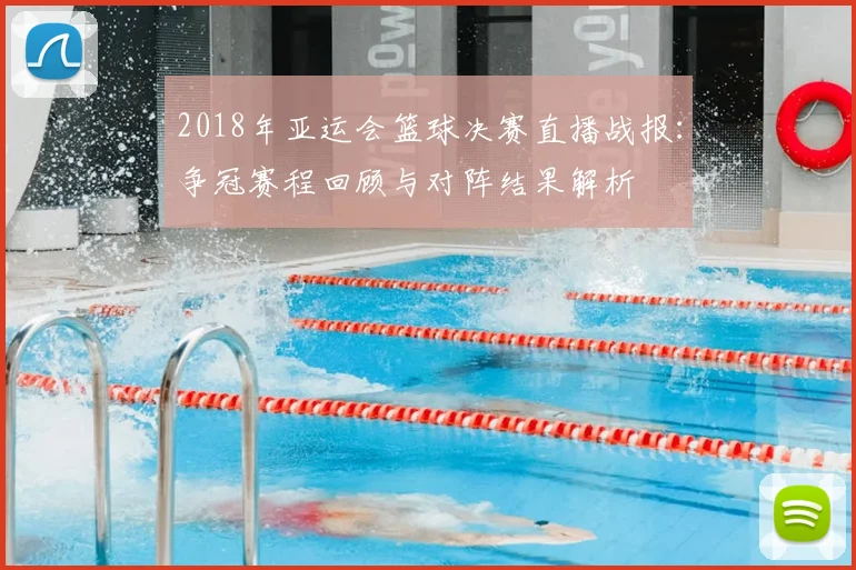 2018年亚运会篮球决赛直播战报：争冠赛程回顾与对阵结果解析