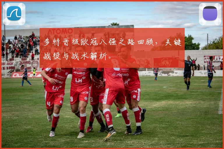 多特晋级欧冠八强之路回顾，关键战役与战术解析。